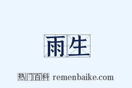 雨生是什么意思的图片